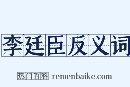 李廷臣反义词是什么意思的图片